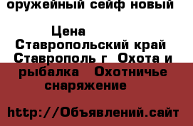 оружейный сейф новый › Цена ­ 9 000 - Ставропольский край, Ставрополь г. Охота и рыбалка » Охотничье снаряжение   
